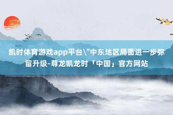 凯时体育游戏app平台
