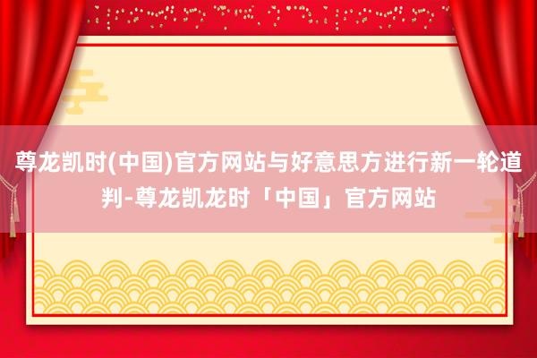 尊龙凯时(中国)官方网站与好意思方进行新一轮道判-尊龙凯龙时「中国」官方网站