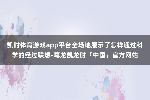 凯时体育游戏app平台全场地展示了怎样通过科学的经过联想-尊龙凯龙时「中国」官方网站