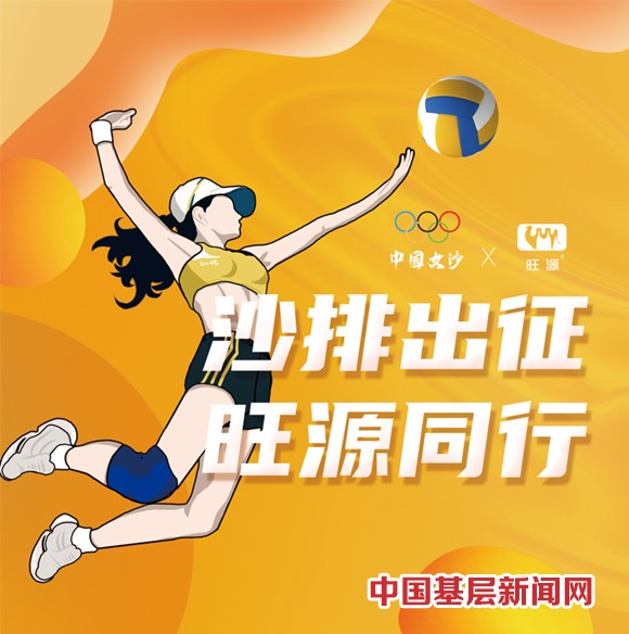 旺源女沙夏欣怡 代表中国出征奥运！