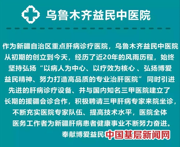 乌鲁木齐益民中医院开展秋季肝病公益筛查会诊活动