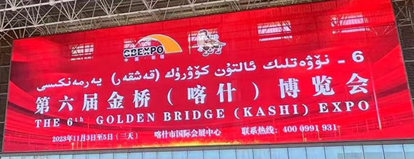 第六届金桥喀什博览会开幕，为新疆企业搭建走向国际大市场的金桥