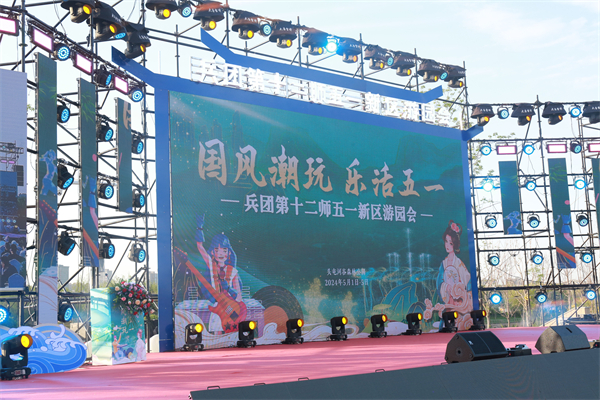 “国风潮玩·乐活五一”  兵团第十二师五一新区游园会  开启乌昌市民假日模式
